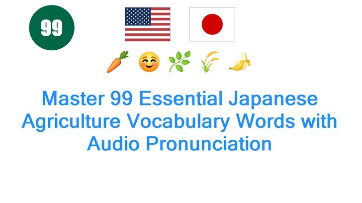 Master 99 Essential Japanese Agriculture Vocabulary Words with Audio Pronunciation